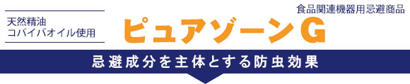 ピュアゾーンG